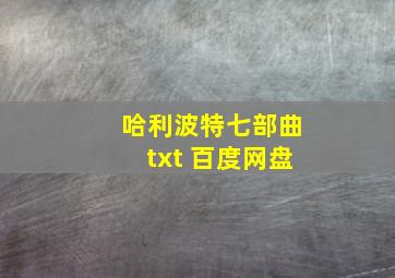 哈利波特七部曲txt 百度网盘